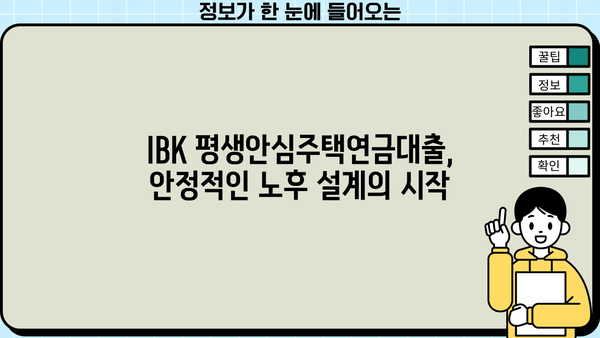 기업은행 IBK평생안심주택연금대출| 안정적인 노후, 대상자·한도·금리·계약기간 완벽 가이드 | 주택연금, 노후 대비, 부동산, 은퇴