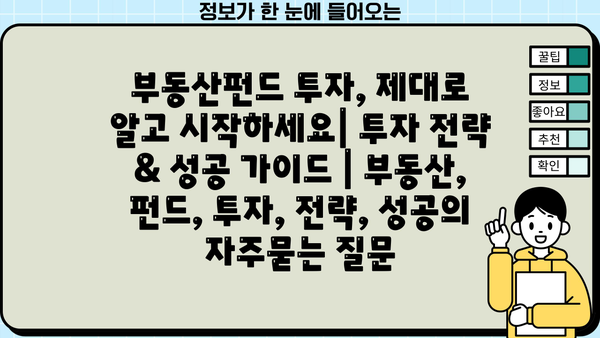 부동산펀드 투자, 제대로 알고 시작하세요| 투자 전략 & 성공 가이드 | 부동산, 펀드, 투자, 전략, 성공
