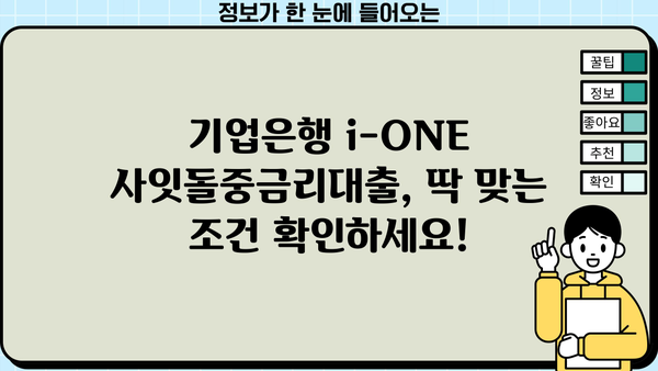 기업은행 i-ONE 사잇돌중금리대출| 무서류, 무방문 신청 & 대상 혜택 총정리 | 중금리대출, 신용대출, 대출조건