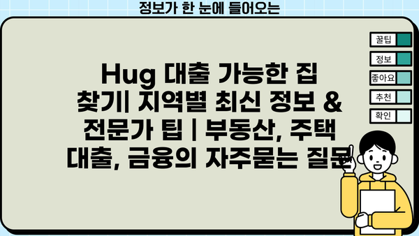 Hug 대출 가능한 집 찾기| 지역별 최신 정보 & 전문가 팁 | 부동산, 주택 대출, 금융