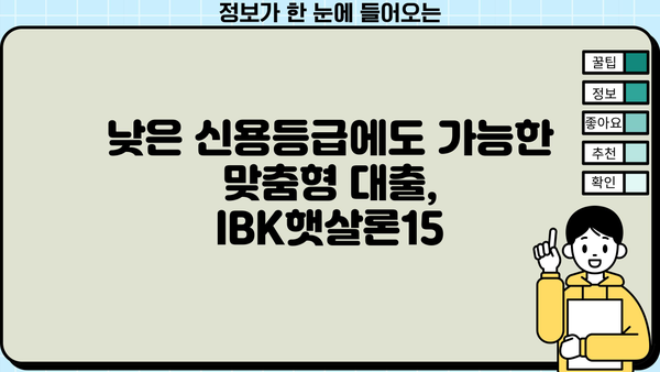 기업은행 IBK햇살론15| 최저신용자를 위한 맞춤형 혜택과 대출 조건 완벽 정리 | 저신용자 대출, 서민금융, 신용대출