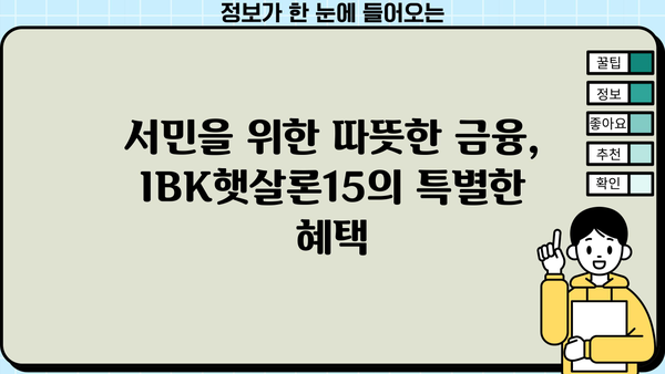 기업은행 IBK햇살론15| 최저신용자를 위한 맞춤형 혜택과 대출 조건 완벽 정리 | 저신용자 대출, 서민금융, 신용대출