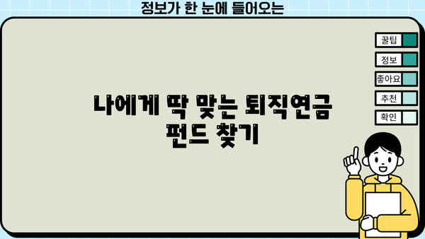 퇴직연금 펀드 추천| 이런 건 어때요? | 퇴직연금, 펀드 투자, 전문가 추천, 투자 전략