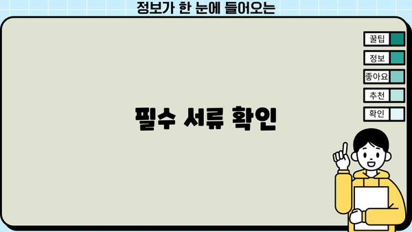 필수 서류 확인