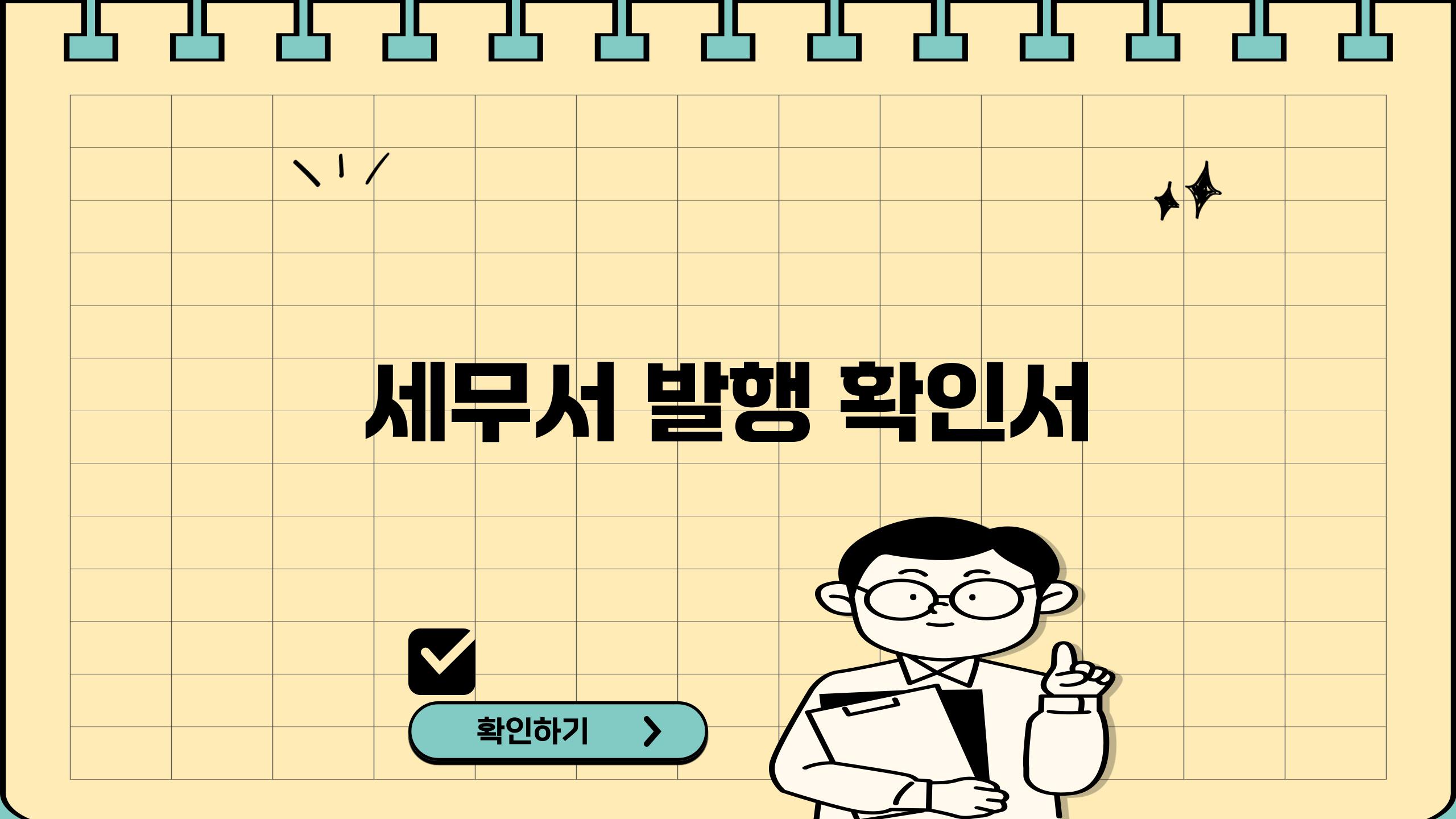 세무서 발행 확인서