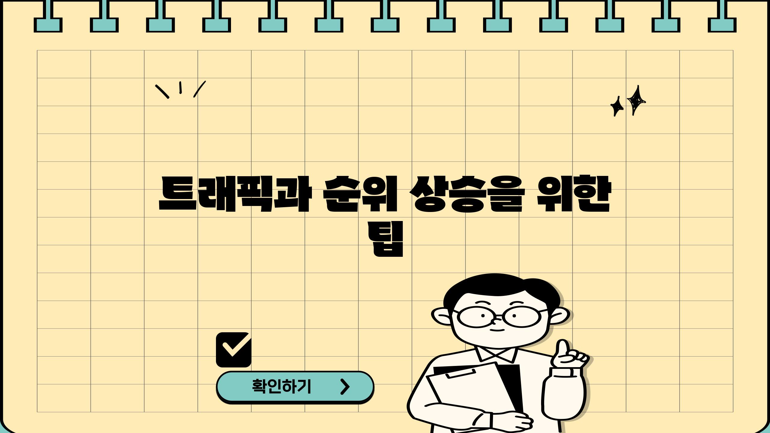 트래픽과 순위 상승을 위한 팁