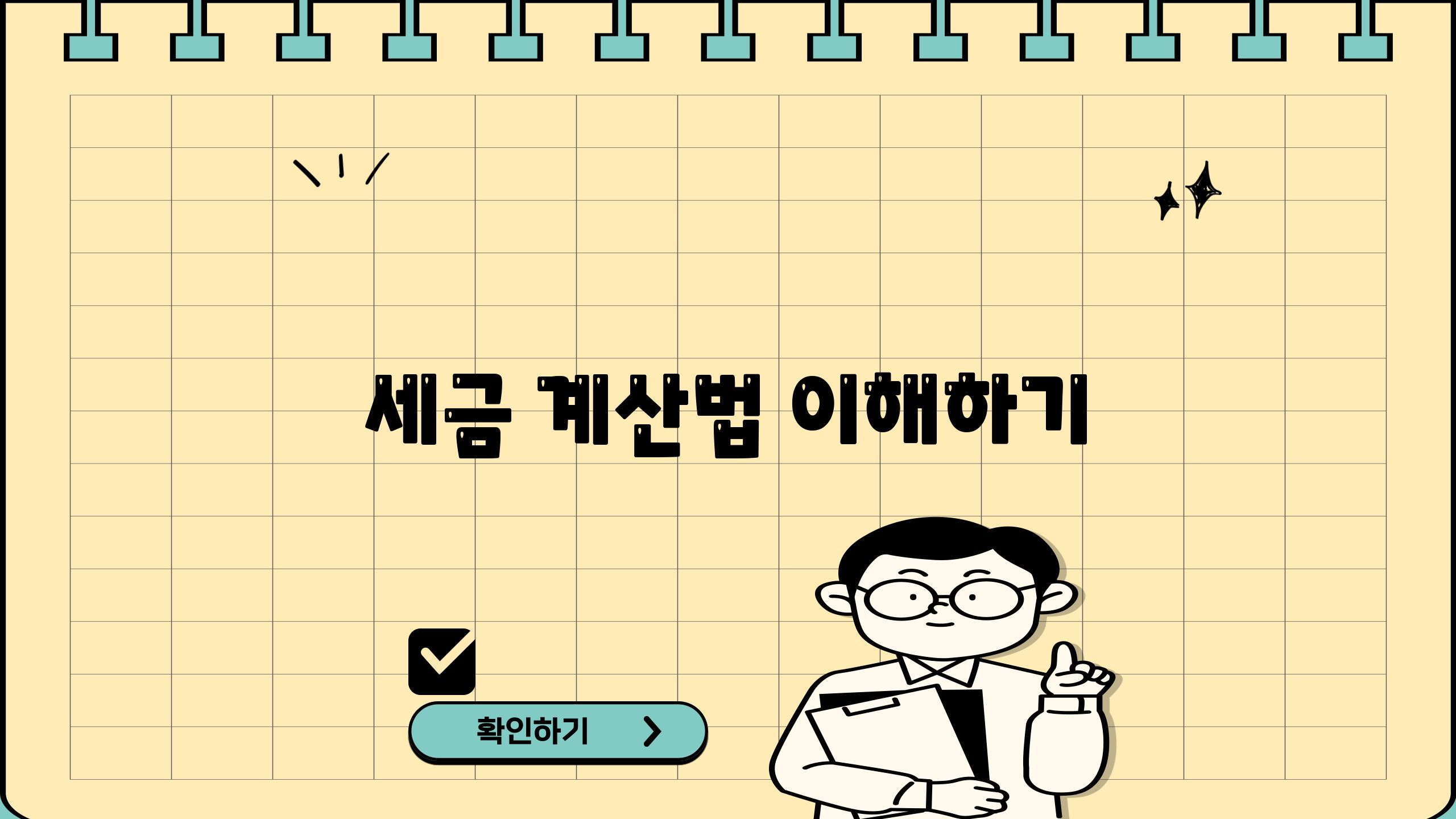 세금 계산법 이해하기