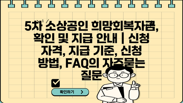 5차 소상공인 희망회복자금, 확인 및 지급 안내 | 신청 자격, 지급 기준, 신청 방법, FAQ