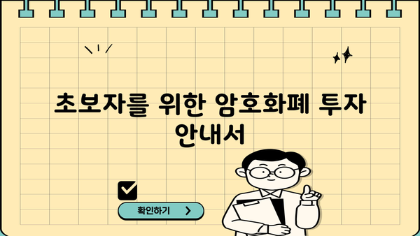 초보자를 위한 암호화폐 투자 안내서