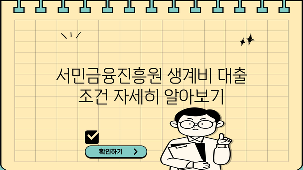 서민금융진흥원 생계비 대출| 무직자도 가능할까? | 대출 조건, 필요 서류, 신청 방법 총정리