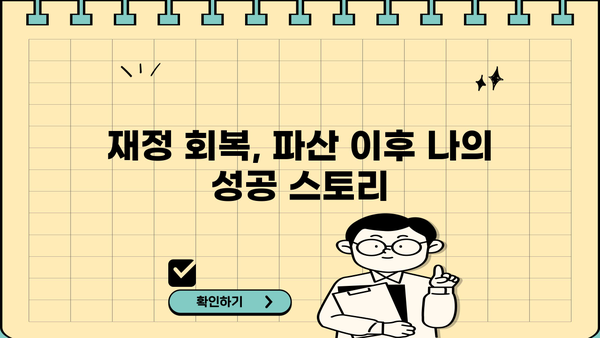 개인파산 후기|  내 삶의 재기, 희망을 찾다 | 파산 신청, 절차, 경험 공유, 재정 회복