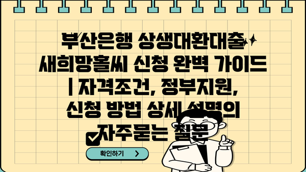 부산은행 상생대환대출 새희망홀씨 신청 완벽 가이드 | 자격조건, 정부지원, 신청 방법 상세 설명