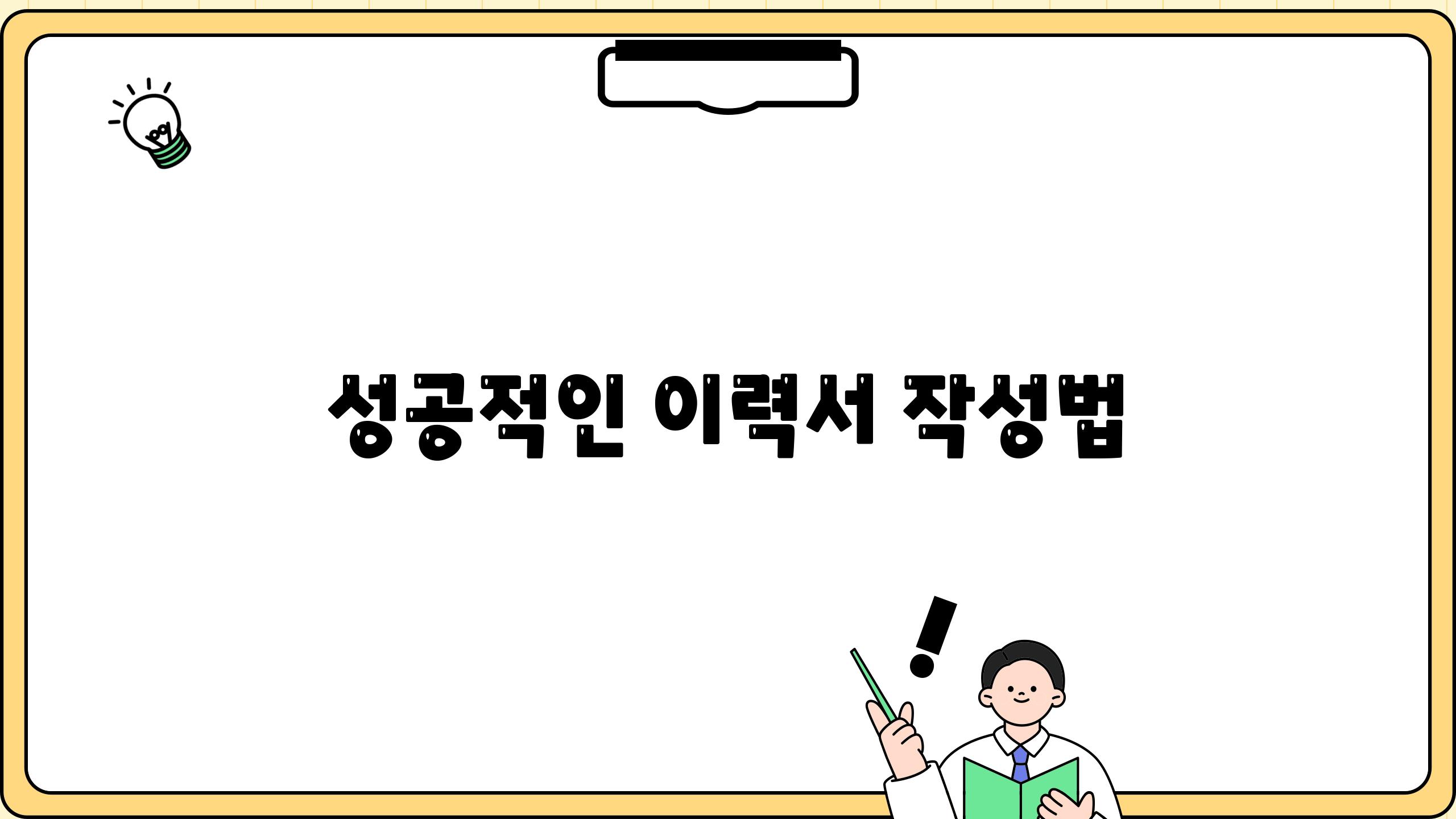 성공적인 이력서 작성법
