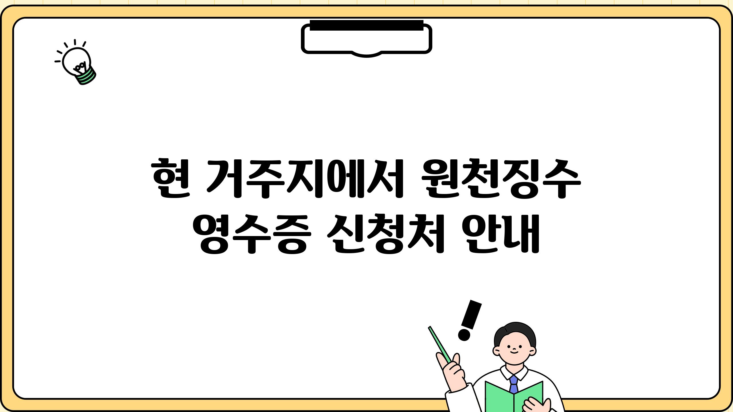 현 거주지에서 원천징수 영수증 신청처 안내