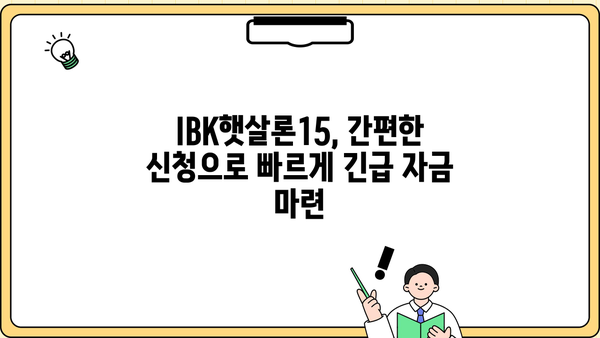 기업은행 IBK햇살론15| 최저신용자를 위한 맞춤형 혜택과 대출 조건 완벽 정리 | 저신용자 대출, 서민금융, 신용대출