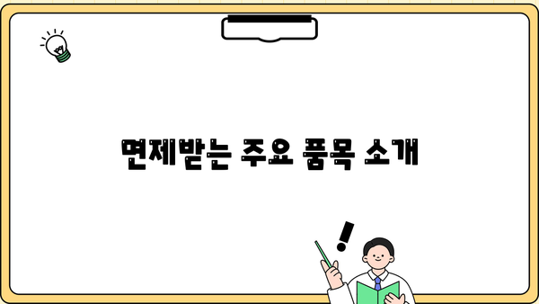 면제받는 주요 품목 소개