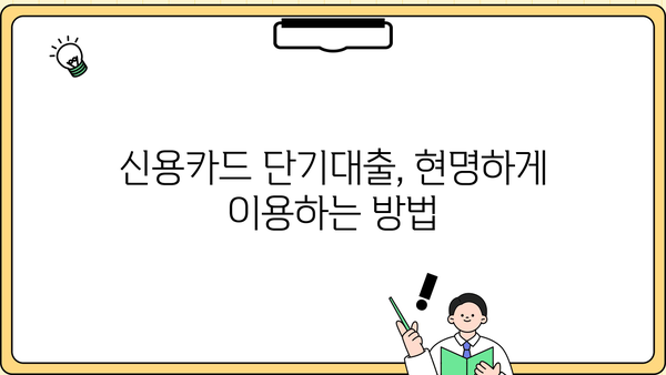 신용카드 단기대출, 나에게 맞는 조건으로 평등하게 이용하기 | 신용카드 대출, 단기 대출, 금리 비교, 신용등급