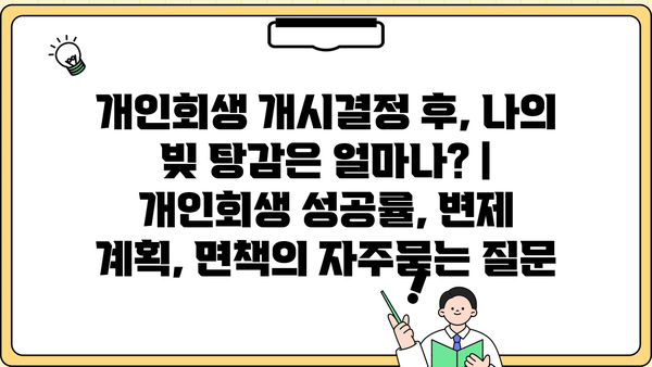 개인회생 개시결정 후, 나의 빚 탕감은 얼마나? | 개인회생 성공률, 변제 계획, 면책