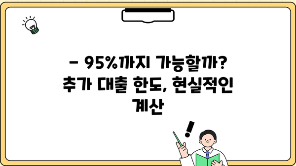 아파트담보추가대출 DSR 규제 한도, 최대 95%까지 가능할까요? | DSR 계산, 한도 계산, 추가대출 전략