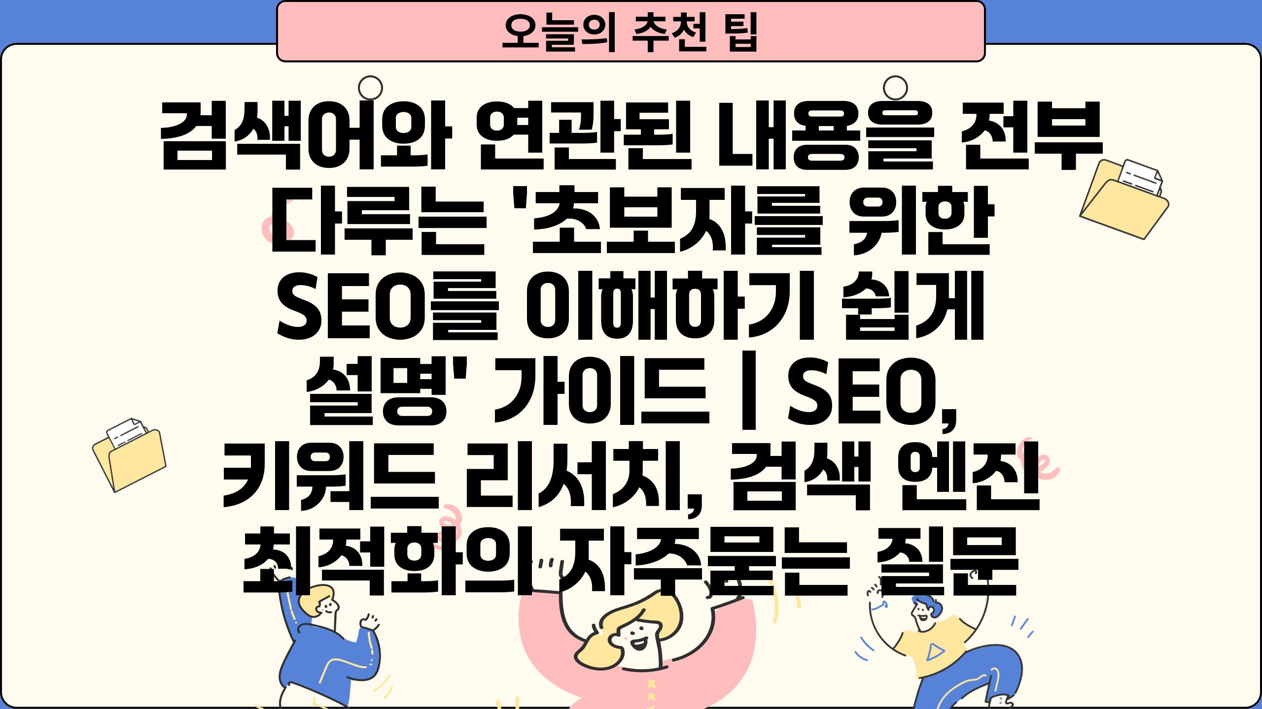 검색어와 연관된 내용을 전부 다루는 '초보자를 위한 SEO를 이해하기 쉽게 설명' 가이드 | SEO, 키워드 리서치, 검색 엔진 최적화