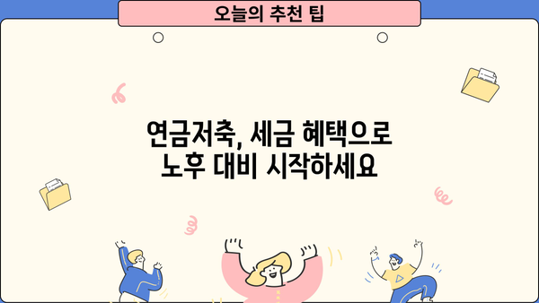 소득공제 연금저축, 절세와 노후준비를 동시에! | 연금저축, 소득공제, 절세, 노후준비, 비교분석
