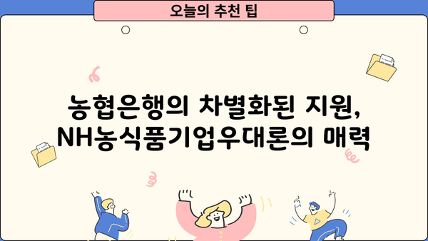 농협은행 NH농식품기업우대론| 농식품 기업 성장의 든든한 지원군 | 농식품 기업 대출, 금리 혜택, 성장 지원