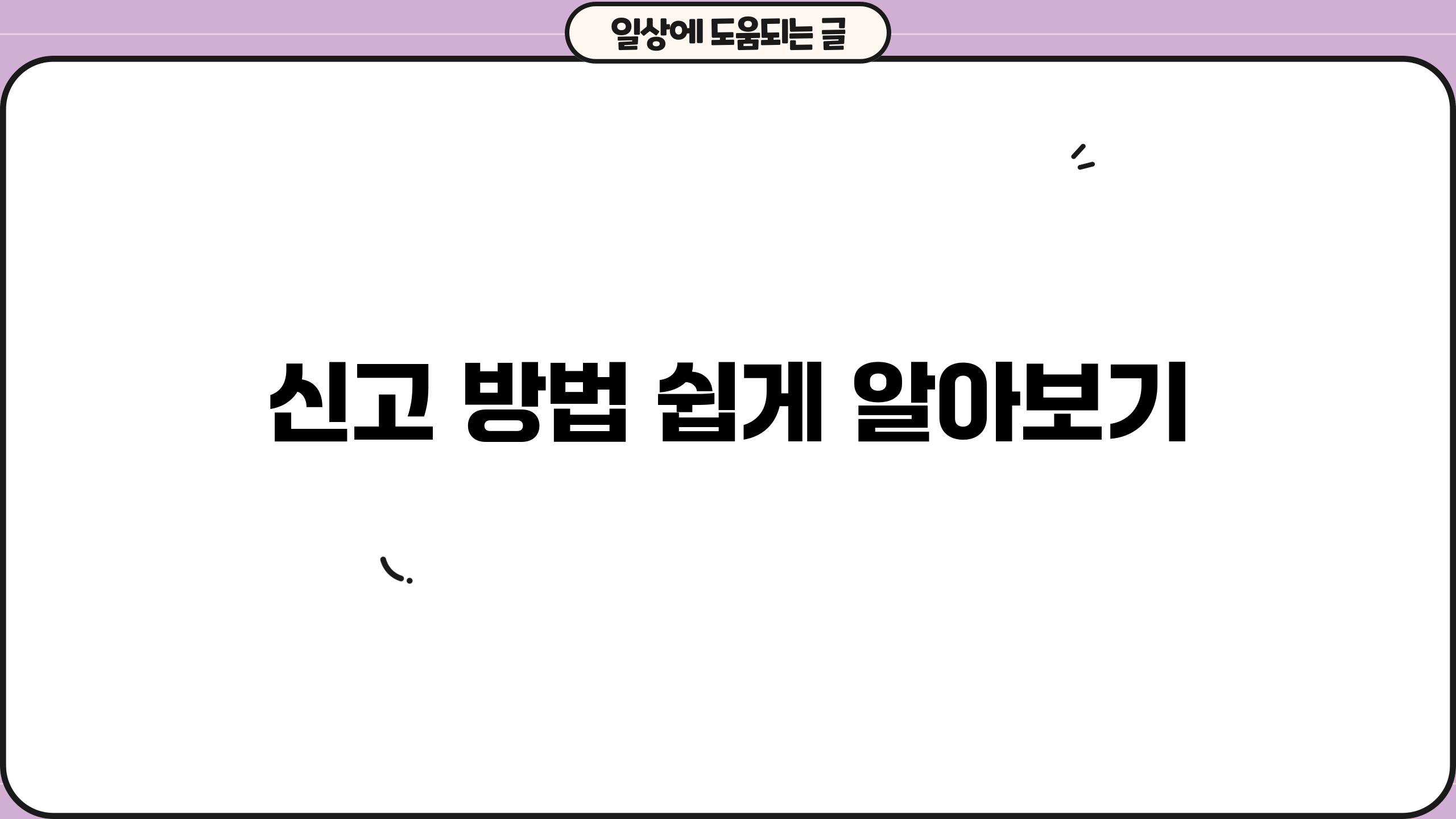 신고 방법 쉽게 알아보기