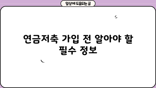 소득공제 연금저축, 절세와 노후준비를 동시에! | 연금저축, 소득공제, 절세, 노후준비, 비교분석