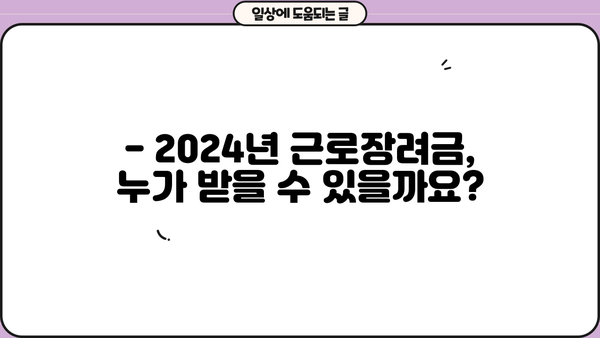 2024년 근로장려금 산정표 확인 & 신청 가이드 | 근로장려금, 자격조건, 신청방법, 지급액