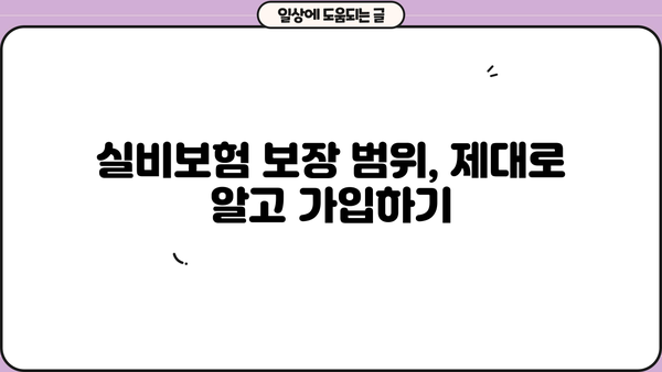 메리츠화재 실비보험 가입 전 꼭 알아야 할 5가지 | 보장 범위, 면책 조항, 주의 사항, 비교 가이드, 추천