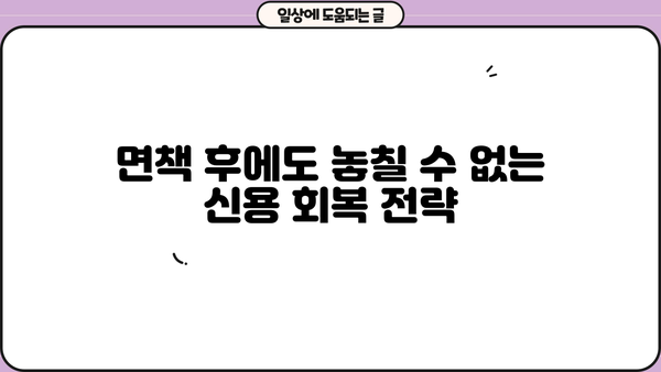 개인회생 면책 후, 새출발을 위한 완벽 가이드| 꼭 알아야 할 7가지 | 개인회생, 면책, 신용회복, 재정관리