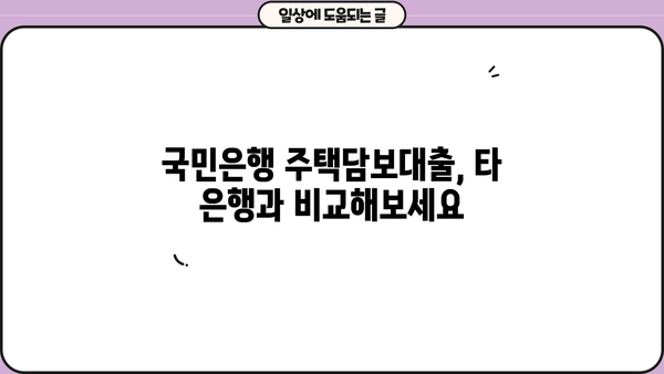 국민은행 주택담보대출 금리, 정말 낮을까? | 비교 분석 & 최저금리 받는 팁