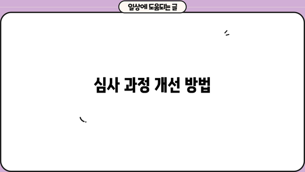 심사 과정 개선 방법