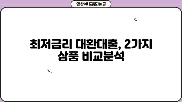 저신용 직장인, 대환대출 2가지로 채무 탈출! 최저금리 & 모바일 신청 | 대환대출, 신용대출, 저금리, 비교, 추천