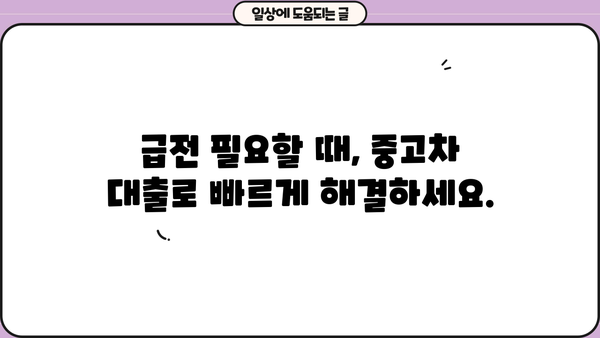 중고차 대환대출로 은행 막힌 비용 해결하기|  내 차를 활용한 스마트한 자금 마련 전략 | 중고차 대출, 대환대출, 비용 마련, 급전