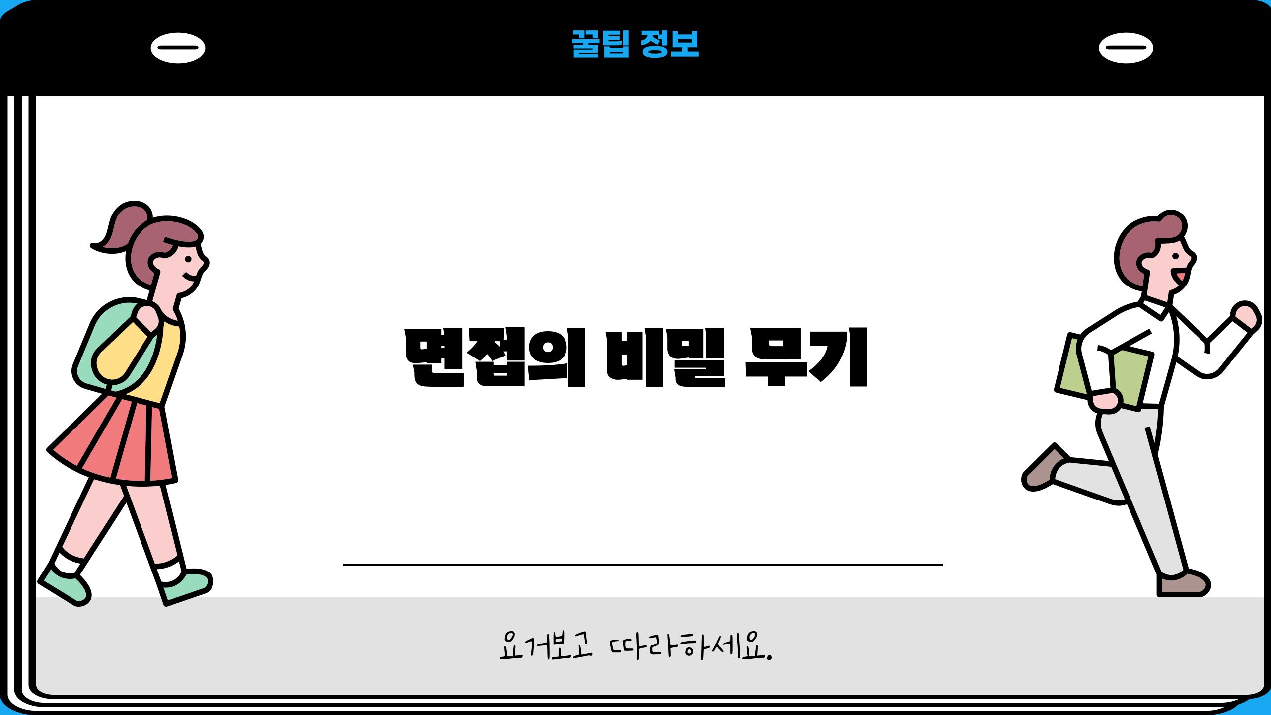 면접의 비밀 무기