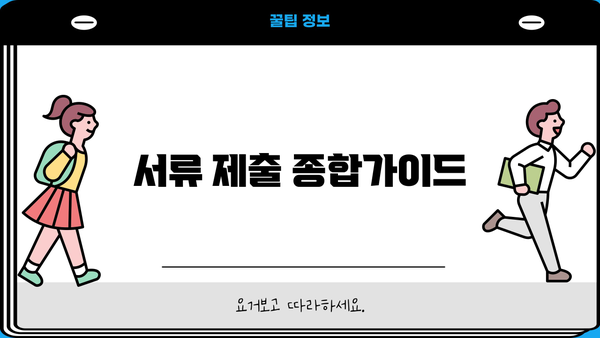 서류 제출 종합가이드