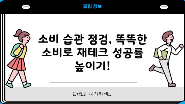 대출 다 갚았다면? 이제 나에게 맞는 재테크 전략을 세워보세요 | 재테크, 투자, 목표 설정, 소비 습관