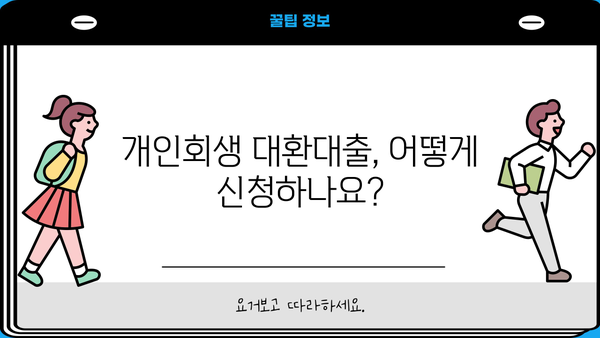 개인 사업자 개인회생 대환 대출, 빚 탕감 가능성은? | 개인회생, 대환대출, 빚 탕감, 상환