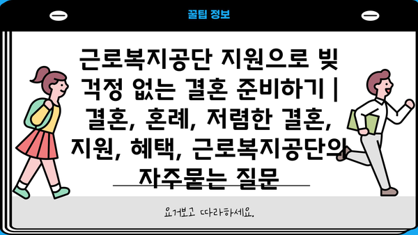 근로복지공단 지원으로 빚 걱정 없는 결혼 준비하기 | 결혼, 혼례, 저렴한 결혼, 지원, 혜택, 근로복지공단