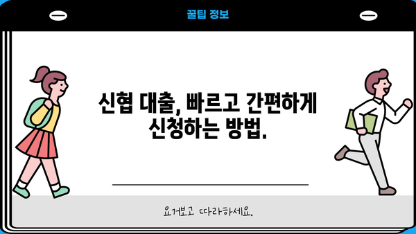 신협 신용대출 비상금 대출 & 마이너스 통장 자격 조건 완벽 가이드 | 신협, 비상금, 대출, 마이너스 통장, 자격