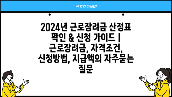 2024년 근로장려금 산정표 확인 & 신청 가이드 | 근로장려금, 자격조건, 신청방법, 지급액