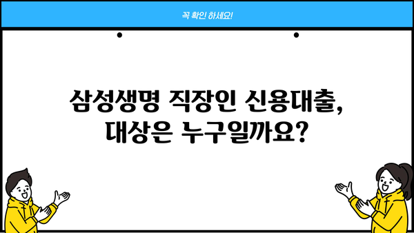 삼성생명 직장인 신용대출, 우량직장인이라면 모바일로 즉시 확인! | 조건, 신청방법, 한도, 금리