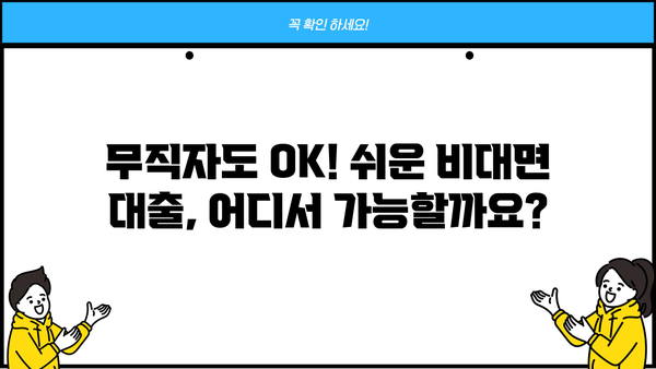 소득 없는 무직자도 돈 빌릴 수 있다? 쉬운 비대면 대출 가능한 곳 TOP 5 | 무직자 대출, 소액 대출, 비상금 마련