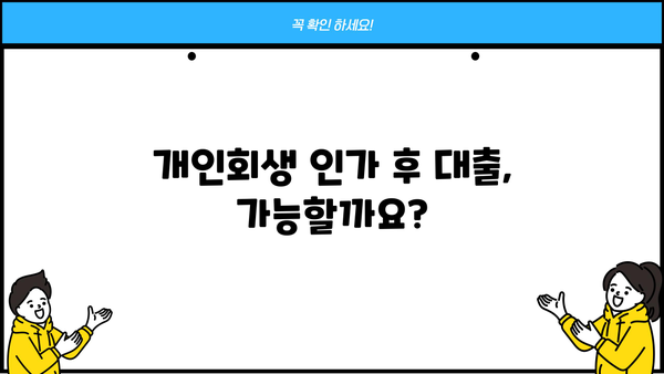 개인회생 인가 후, 대출 가능할까요? | 개인회생 대출 조건, 성공 전략, 추천 상품 비교
