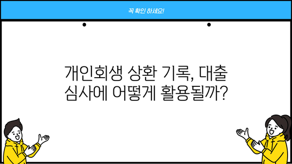 개인회생 성실 상환자, 대출 문턱 낮추는 방법 | 개인회생, 신용대출, 대출가능성, 금융정보