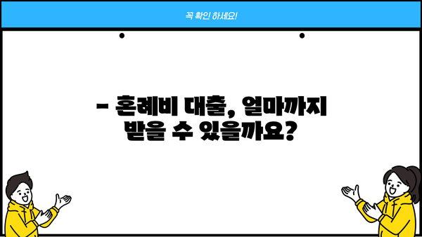 근로복지공단 혼례비 대출, 조건과 대상 한눈에 확인! | 결혼 준비, 비용 지원, 대출 정보