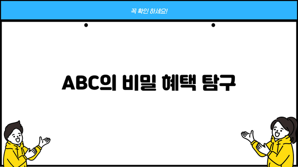 ABC의 비밀 혜택 탐구