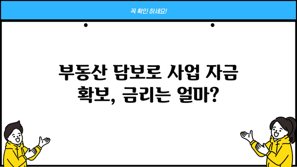 부산은행 문전성시 사업자 부동산담보대출| 자격조건부터 금리까지 상세 가이드 | 부산은행, 사업자대출, 부동산담보