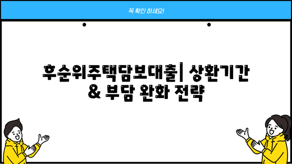 후순위주택담보대출 금리, 이자, 상환기간 비교 분석 | 최저금리, 조건, 장단점 비교, 신청 가이드